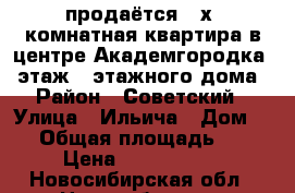 продаётся 3 х  комнатная квартира в центре Академгородка 4 этаж 5 этажного дома › Район ­ Советский › Улица ­ Ильича › Дом ­ 3 › Общая площадь ­ 59 › Цена ­ 6 000 000 - Новосибирская обл., Новосибирск г. Недвижимость » Квартиры продажа   . Новосибирская обл.
